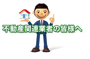 不動産関連業者の皆様へ