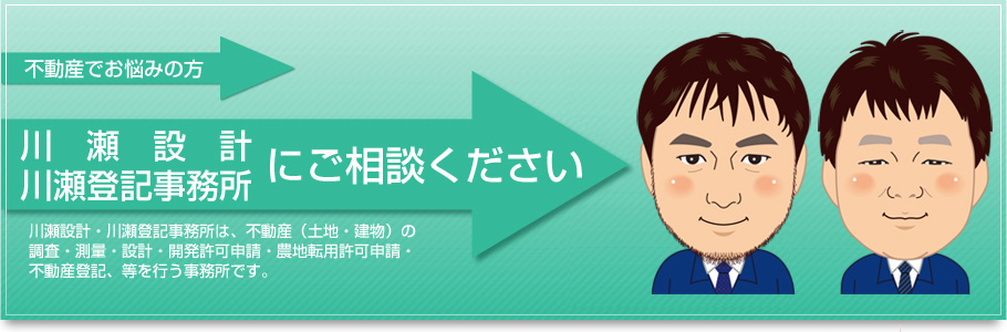 不動産でお悩みの方は川瀬設計にご相談下さい。